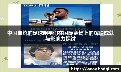 中国血统的足球明星们在国际赛场上的辉煌成就与影响力探讨