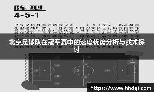 北京足球队在冠军赛中的速度优势分析与战术探讨