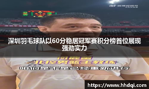 深圳羽毛球队以60分稳居冠军赛积分榜首位展现强劲实力